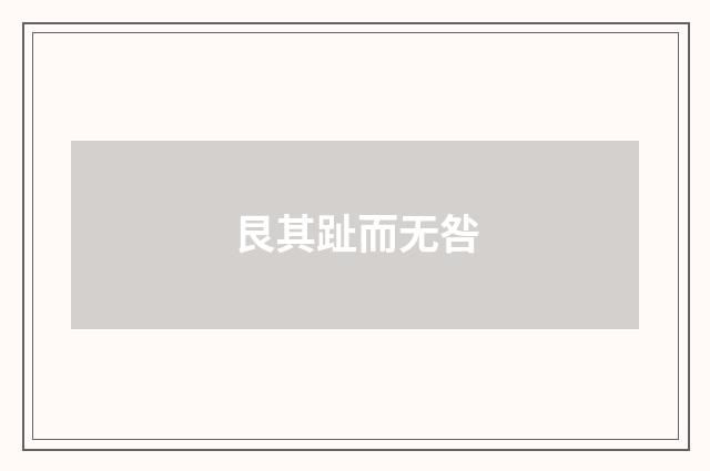 艮其趾而无咎