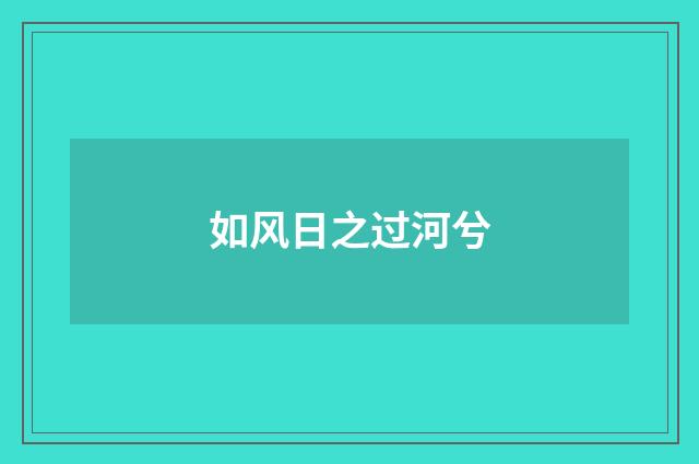 如风日之过河兮