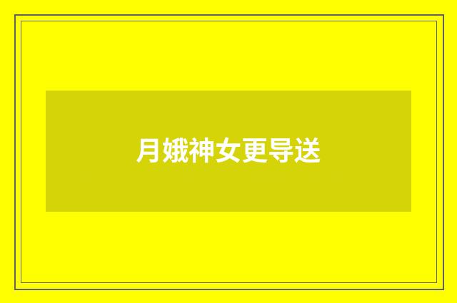 月娥神女更导送
