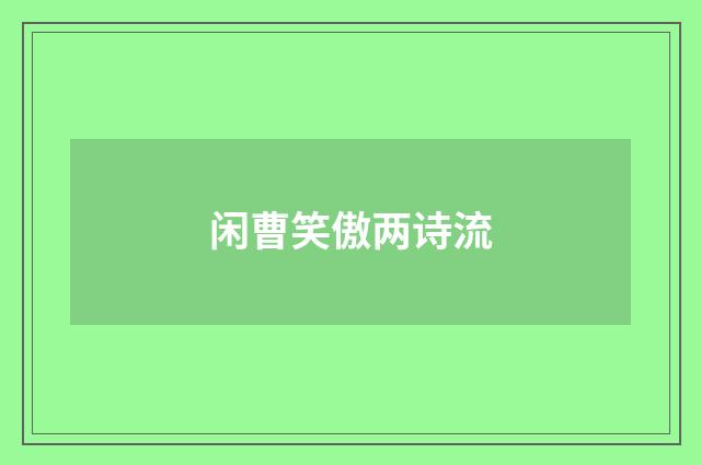 闲曹笑傲两诗流