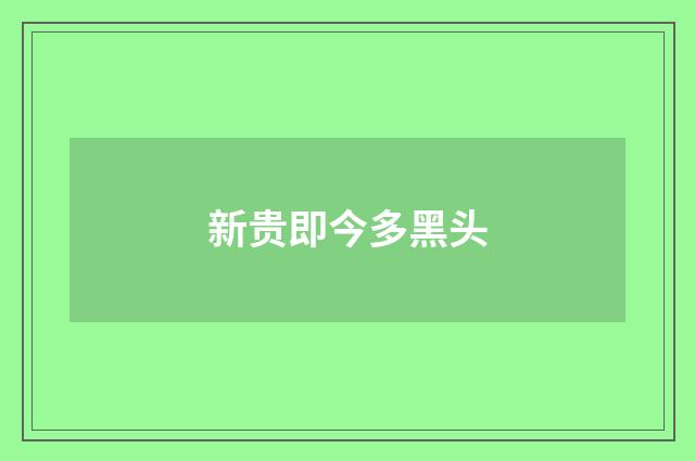 新贵即今多黑头