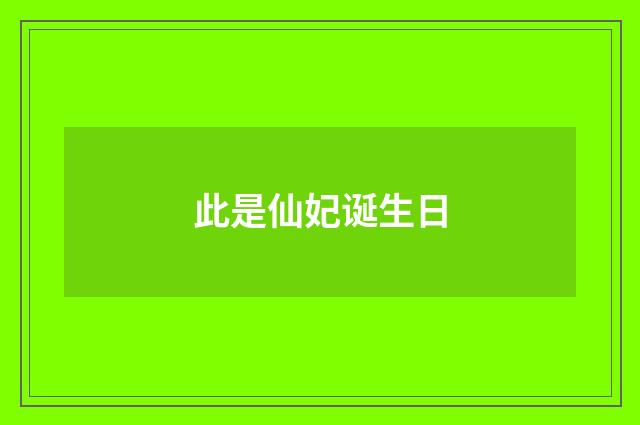 此是仙妃诞生日