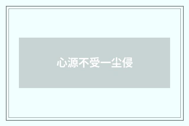 心源不受一尘侵