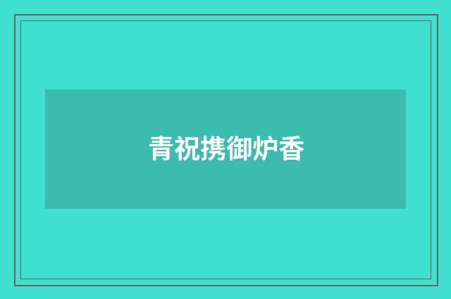 青祝携御炉香