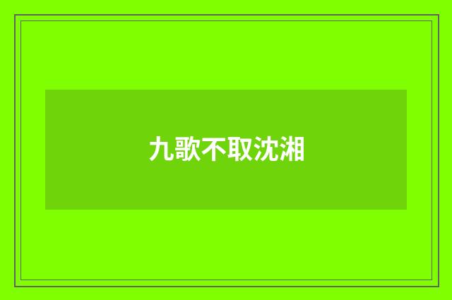 九歌不取沈湘