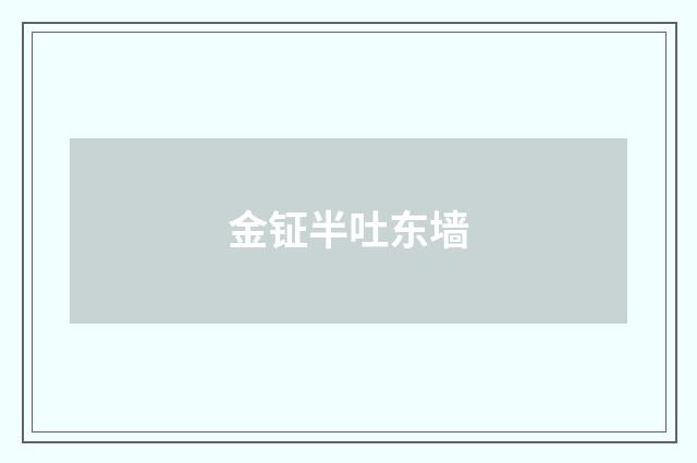 金钲半吐东墙