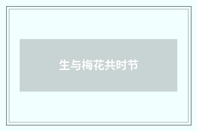 生与梅花共时节
