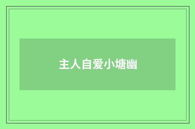 主人自爱小塘幽