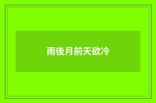 雨後月前天欲冷