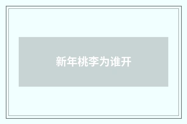 新年桃李为谁开