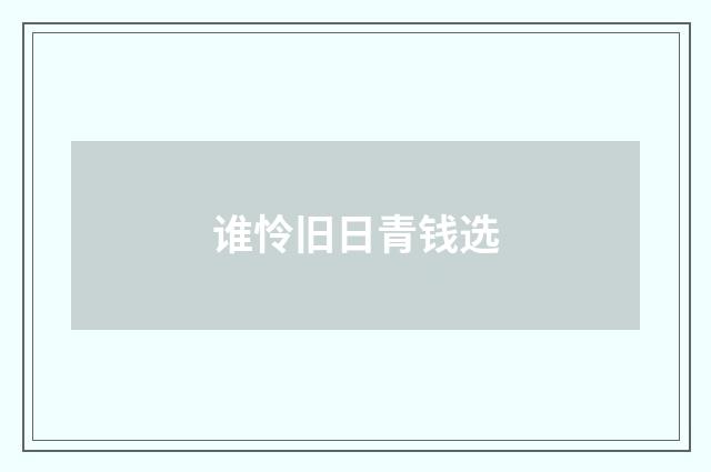 谁怜旧日青钱选