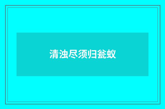 清浊尽须归瓮蚁