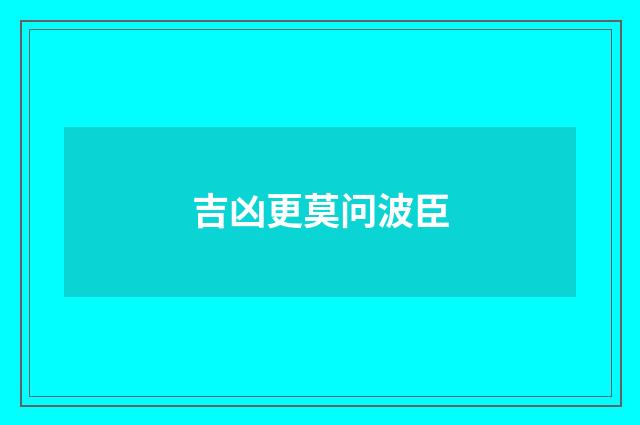 吉凶更莫问波臣