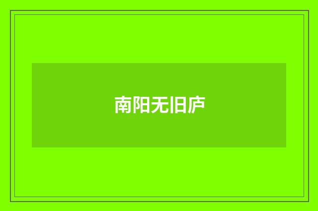 南阳无旧庐