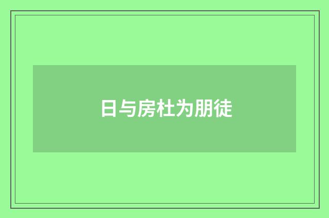 日与房杜为朋徒