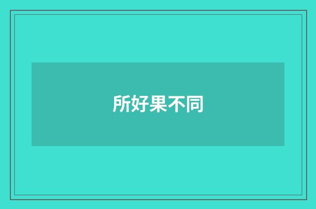 所好果不同