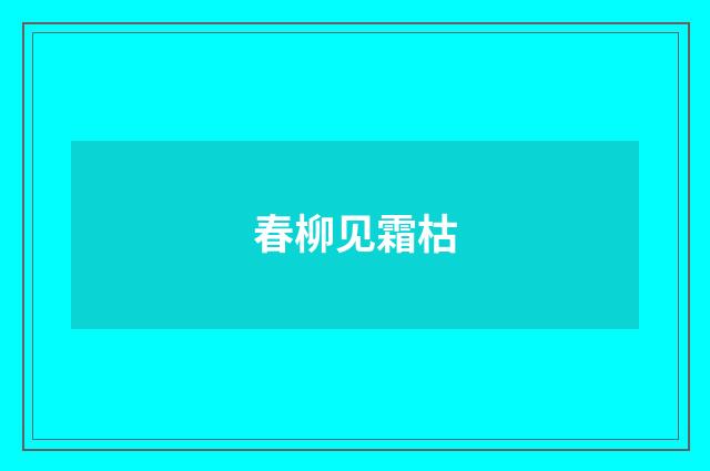 春柳见霜枯