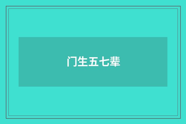 门生五七辈