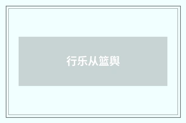 行乐从篮舆