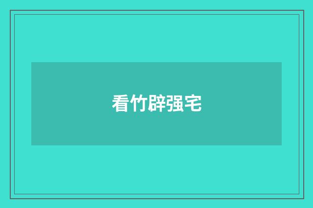 看竹辟强宅
