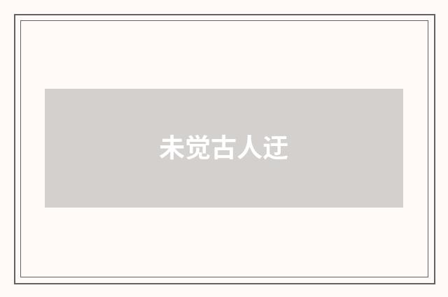 未觉古人迂