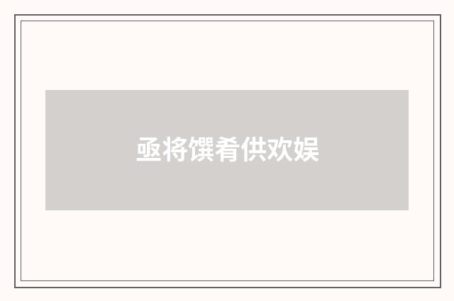 亟将馔肴供欢娱