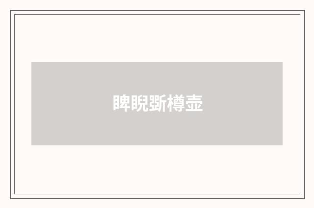 睥睨斲樽壶