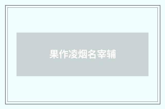 果作凌烟名宰辅