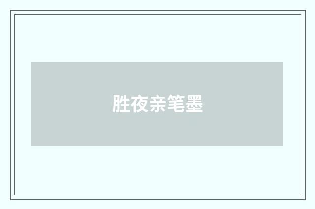 胜夜亲笔墨
