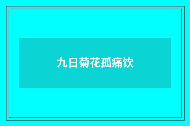 九日菊花孤痛饮