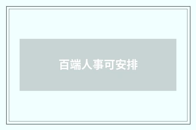 百端人事可安排