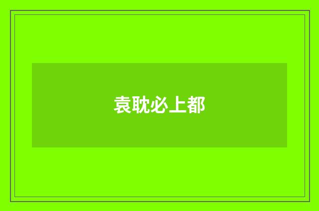 袁耽必上都