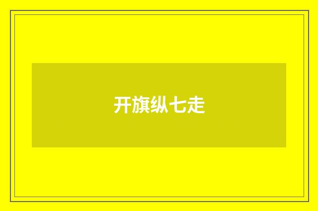 开旗纵七走