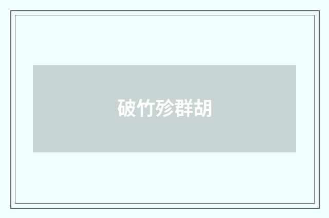 破竹殄群胡