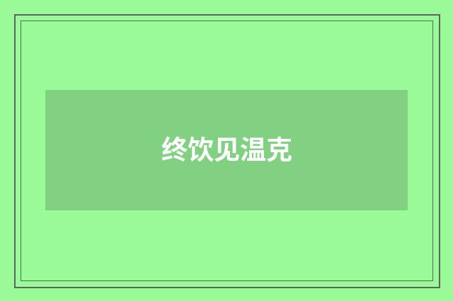 终饮见温克