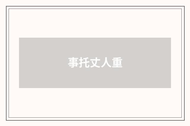事托丈人重