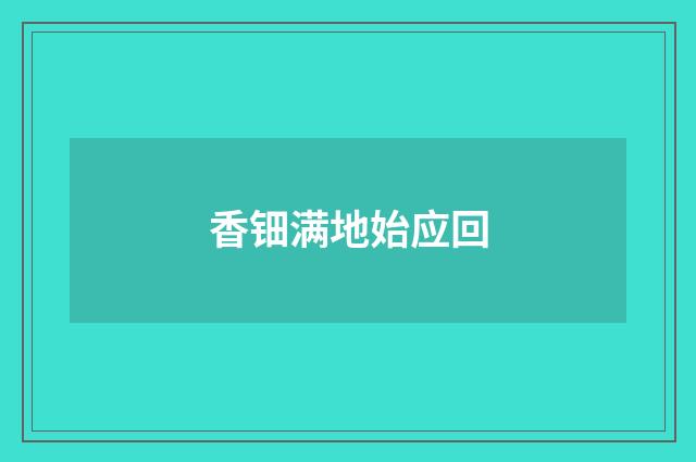 香钿满地始应回