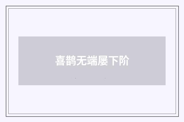 喜鹊无端屡下阶