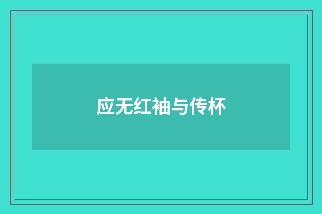 应无红袖与传杯