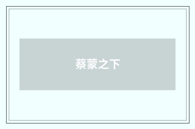 蔡蒙之下