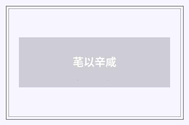 芼以辛咸