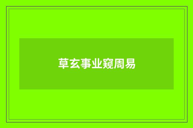 草玄事业窥周易