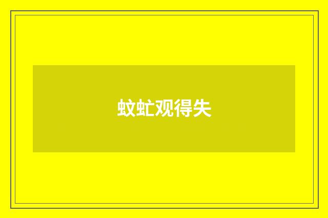 蚊虻观得失