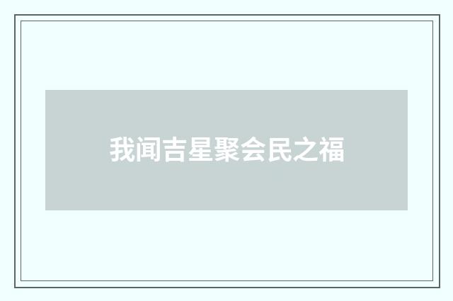 我闻吉星聚会民之福