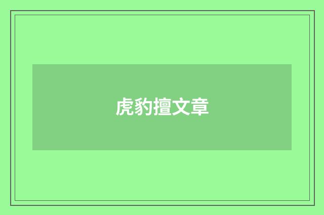 虎豹擅文章