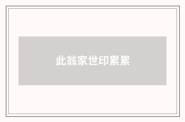 此翁家世印累累