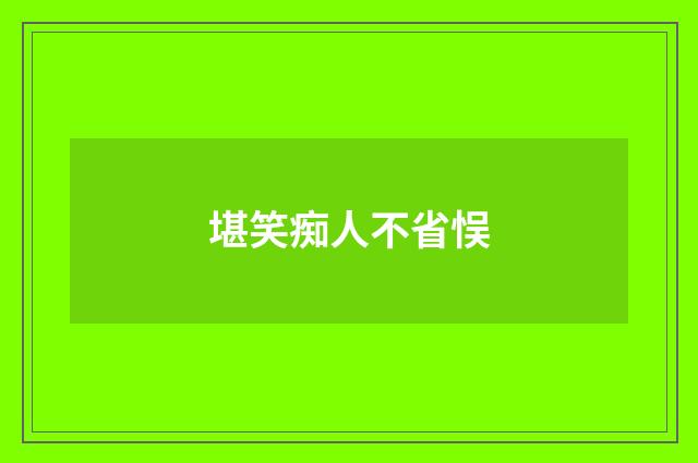 堪笑痴人不省悮