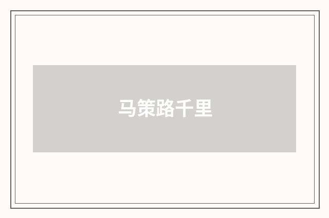 马策路千里