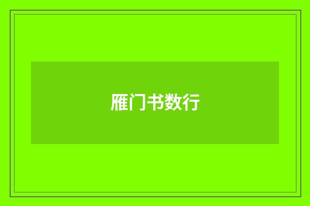 雁门书数行
