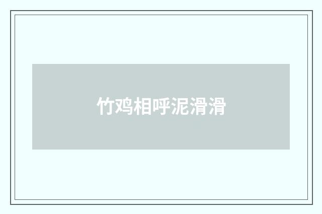 竹鸡相呼泥滑滑